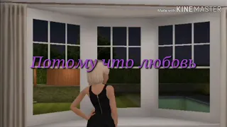 Клип {Потому что любовь} Avakin life