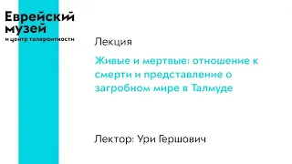 Лекция «Живые и мертвые: отношение к смерти в Талмуде» | Ури Гершович