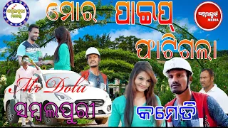 MOR PAIP PHATI GALA SAMBALPURI COMEDY VIDEO MR DOLU AND CHAND #comedy #sambalpuricomedy #odiacomedy