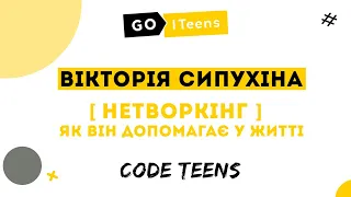 [Code Teens] Нетворкінг та як він допомагає у житті
