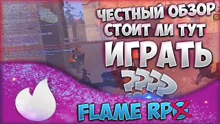 ЧЕСТНЫЙ ОБЗОР FLAME RP. ВСЯ ПРАВДА. ОБТ ПРОЕКТА. | SAMP.