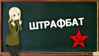 Беседа о мифах: Штрафбат