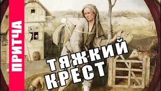 ПРИТЧА ДНЯ: ТЯЖКИЙ КРЕСТ