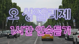 오 샹젤리제 1시간 연속듣기