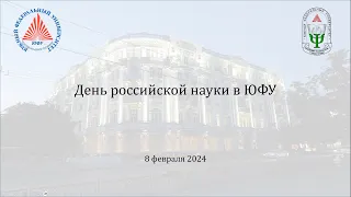 День российской науки в Южном Федеральном Университете