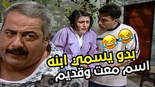 ولاد النايحة مالحقت مرته تحبل بدو يسمي ابنه اسم قديم ومعت 😂!