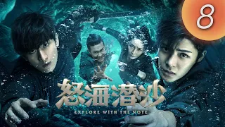 【盜墓筆記2 之 怒海潜沙】Explore with the Note 第08集（侯明昊, 成毅, 李曼, 張博宇）