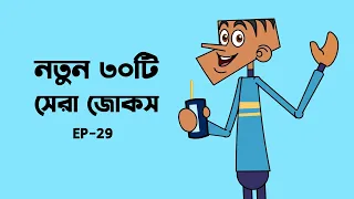 New 30 funny bangla joeks of boltu । Boltur funny video | boltu vs sir jokes.