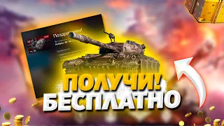 БЕСПЛАТНЫЙ ТАНК, БОНУС КОД И ОБНОВЛЕНИЕ 9.8 WoT Blitz!