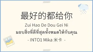 [THAISUB|คำอ่านไทย]《最好的都给你》cover by INTO1 Mika 米卡 - [Zui Hao De Dou Gei Ni]