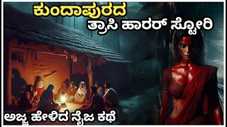Kundapura trasi real horror story explained in kannada | horror thriller