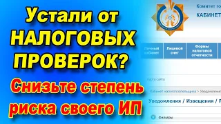 Налоговая ОТОЗВАЛА своё ИЗВЕЩЕНИЕ! Как снизить степень риска?