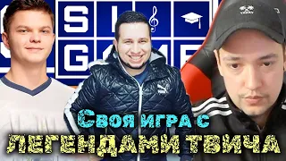 Своя игра с Легендами Твича | Сильвернейм | Головач | Манурин | SilverName Best Moments