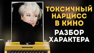 #Киногероиня: Миранда Пристли / Нарцисс в кино