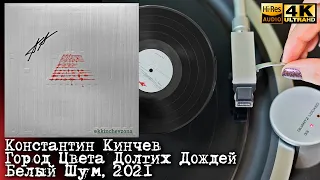 Константин Кинчев - Город Цвета Долгих Дождей (Белый Шум), 2021, Vinyl video 4K, 24bit/96kHz