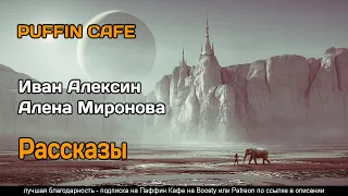 Сборник рассказов 2021 Иван Алексин, Алена Миронова фантастика фэнтези аудиокнига рассказ самиздат