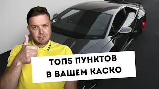 ТОП5 главных пунктов в вашем КАСКО