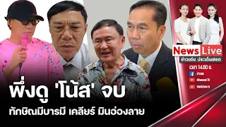 🔴ข่าวเด่นประเด็นฮอต : 9  พ.ค. 67 I เรวัช ดูเดี่ยวโน้ส จบแล้วนะ!