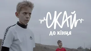 СКАЙ - До Кінця (Official Video)