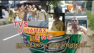 T V S DURAMAX C N G ഉപയോഗിക്കുന്നവർക്ക് പറയാനുള്ളത്.. ✌️🥰