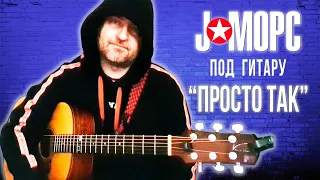 J:МОРС под гитару - Просто так (#челлендж2021)