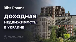 Доходная недвижимость в Украине: развитие и перспективность сегмента. Ribs Rooms