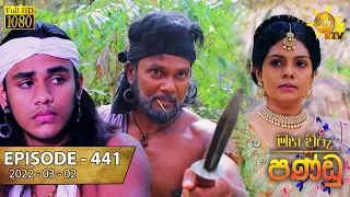 Maha Viru Pandu | Episode 441 | 2022-03-02