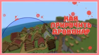 Карта как приручить дракона в майнкрафте #1/How to Train Your Dragon in Minecraft Bedrock (PE)