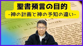 聖書預言の目的  -神の計画と神の予知の違い-