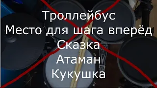 Музыка группы Кино без барабанов. Минуса для барабанщиков. Часть 6