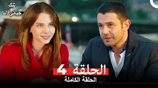 تلك حياتي أنا الحلقة 4 (مدبلج للعربية)