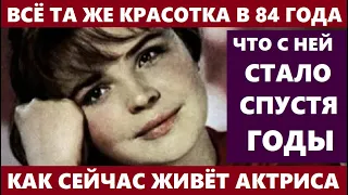 КРАСОТКА!? А ЕЙ УЖЕ 84 ГОДА! Как сейчас ЖИВЁТ и выглядит Тамара Сёмина, без мужа и детей...