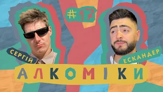 Алкоміки #17 - Ескандер - Сергій Кривко #алкоміки