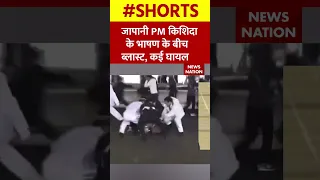 Japan PM fumio kishida की सभा में जोरदार धमाका, पाइप बम से हुआ हमला