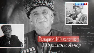 «100 лиц эпохи» Азнор Ульбашев - 2022.03.28