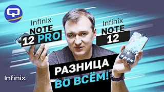 Infinix Note 12 Pro vs Infinix Note 12. Каждый прекрасен по-своему?