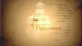 ПРАЗДНИКИ. Человек перед Богом