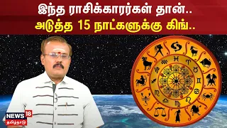 இந்த ராசிக்காரர்கள்தான் அடுத்த 15 நாட்களுக்கு கிங்.. | Rasi Palan | Jothidar Shelvi | N18V