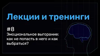 Эмоциональное выгорание: как не попасть в него и как выбраться?