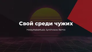 HoteyMaksMusic - Свой среди чужих (Synthwave Remix)