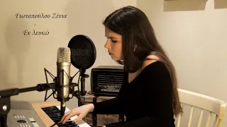 Νατάσσα Μποφίλιου - Εν Λευκώ | Zenia Giotopoulou (cover)