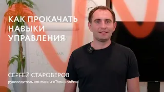 Как прокачать навыки управления || Отзыв о тренинге "Искусство эффективного управления"