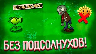 Возможно ли пройти все ВЫЖИВАНИЯ в Plants VS Zombies, без подсолнухов? (RYTP Версия)