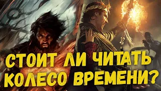 Стоит ли читать цикл Колесо Времени Роберта Джордана?