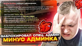 МЕНЯ ЗАБАНИЛИ! СПЕЦ АДМИНИСТРАТОР ПРАВ! Я САМ ВИНОВАТ ВО ВСЁМ! МОЁ ПРИЗНАНИЕ▶БЛЕК РАША 🖤