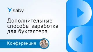 Дополнительные способы заработка для бухгалтера в 2023 году