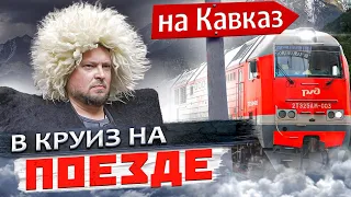 Круизный поезд «Жемчужина Кавказа» | Путешествие на Кавказ, Чечню и Дагестан!