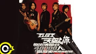 五月天 Mayday【天空之城2003復出演唱會 MAYDAY 2003 Tour】Official Live Video