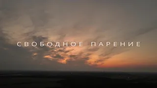 "СВОБОДНОЕ ПАРЕНИЕ" Короткометражный фильм 2022