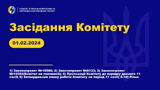 Засідання Комітету з питань енергетики та житлово-комунальних послуг. 01 лютого 2024 року.